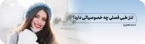 لنز طبی فصلی
