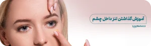آموزش گذاشتن لنز داخل چشم