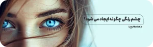 چشم رنگی