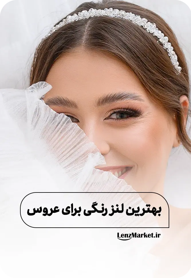 بهترین لنز رنگی برای عروس