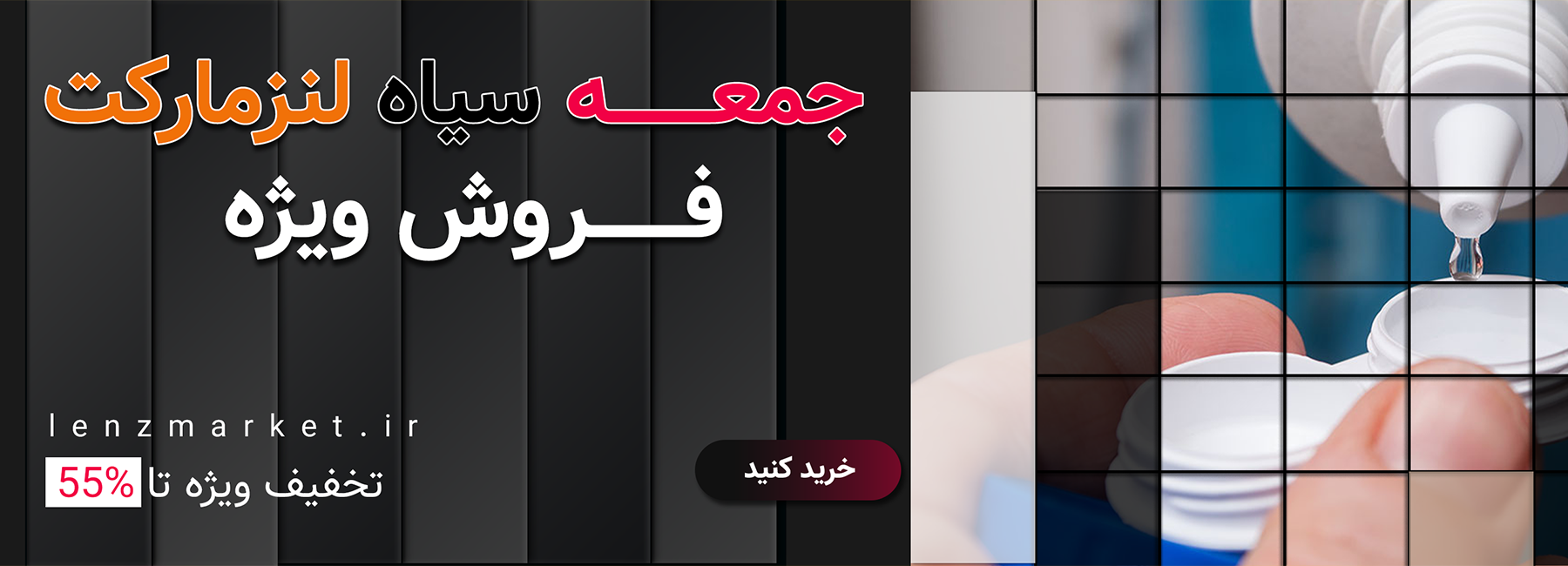 لنز چشم جمعه سیاه لنزمارکت