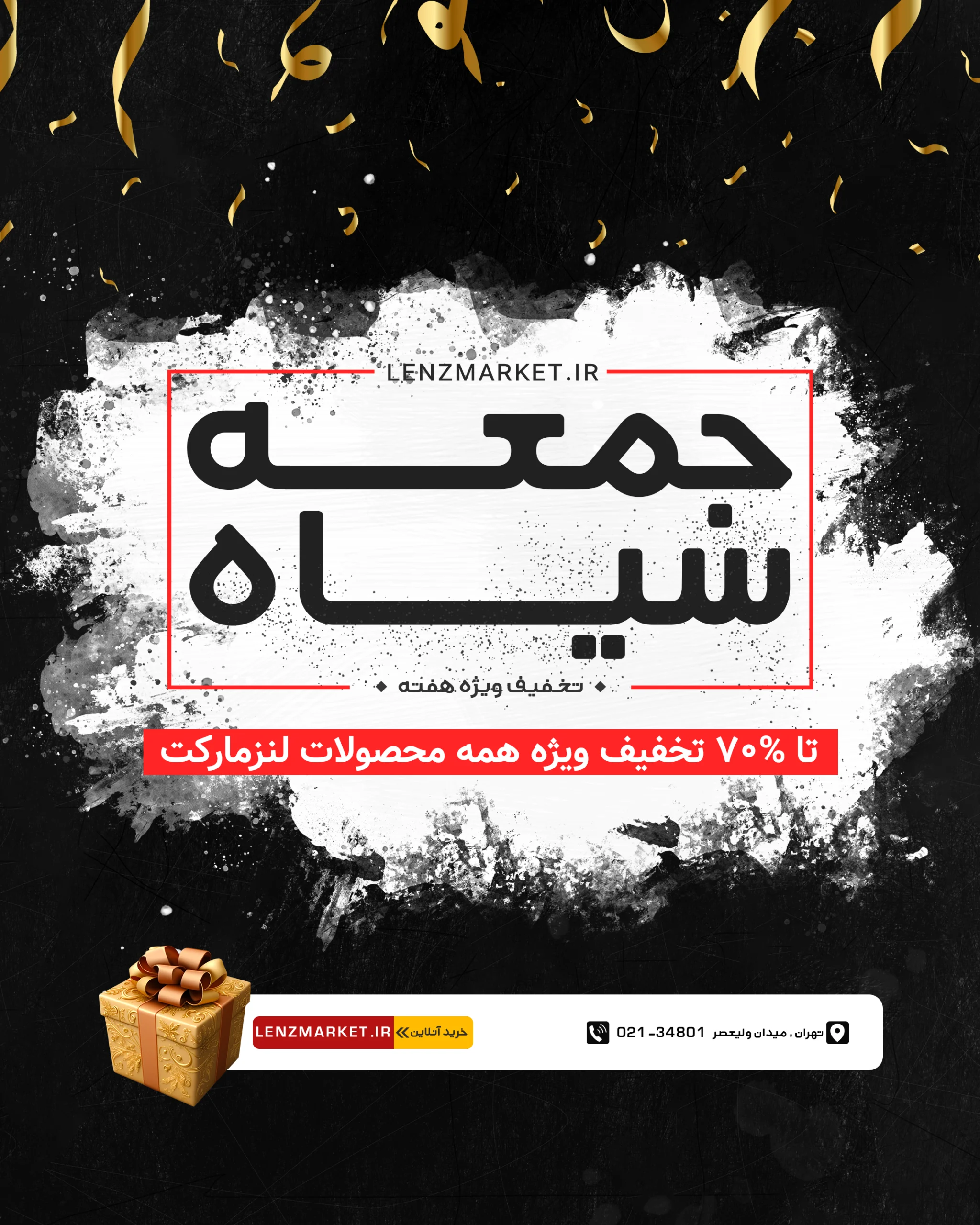 جمعه سیاه لنزمارکت