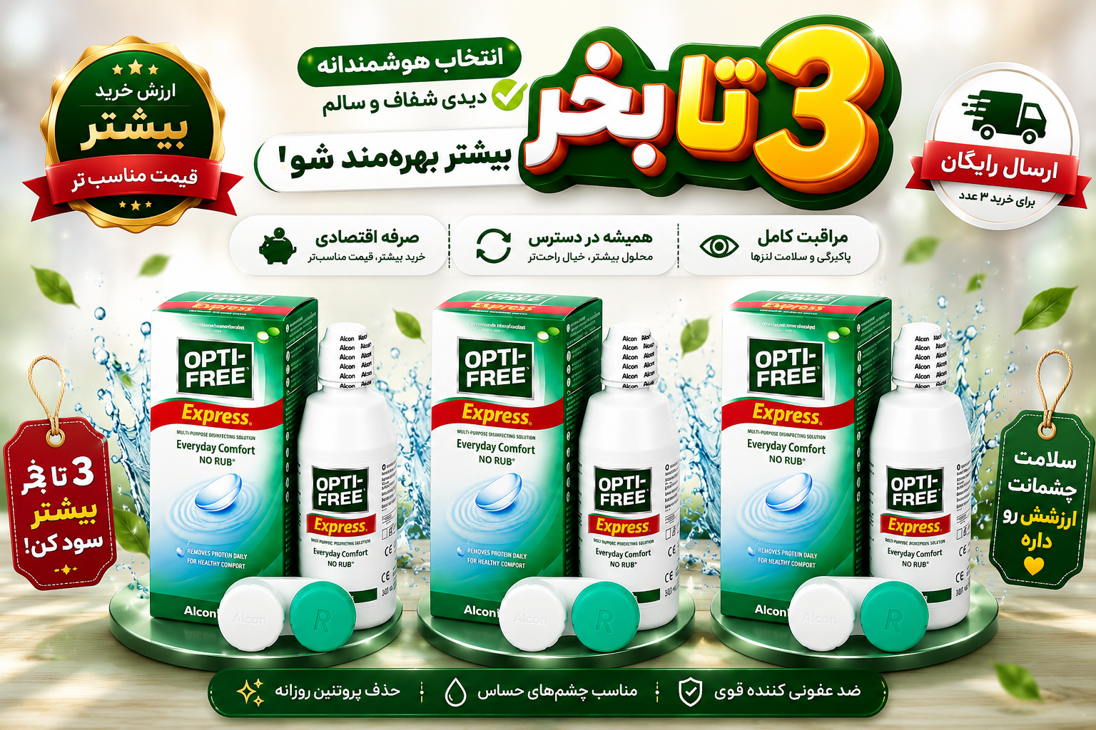 مایع لنز اپتی فری 120میل