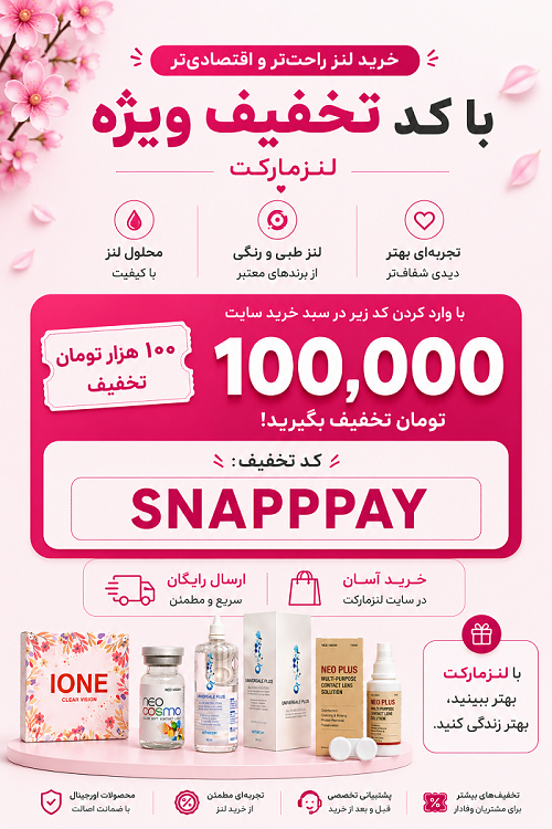 کدتخفیف لنزمارکت